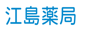 江島薬局 (大田区大森北 | 大森駅)調剤薬局