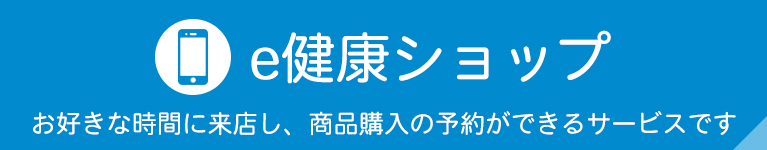 e健康ショップ