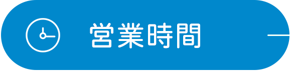 営業時間