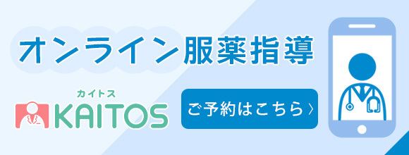 オンライン服薬指導のご予約はこちら