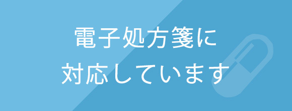 電子処方箋に対応しております