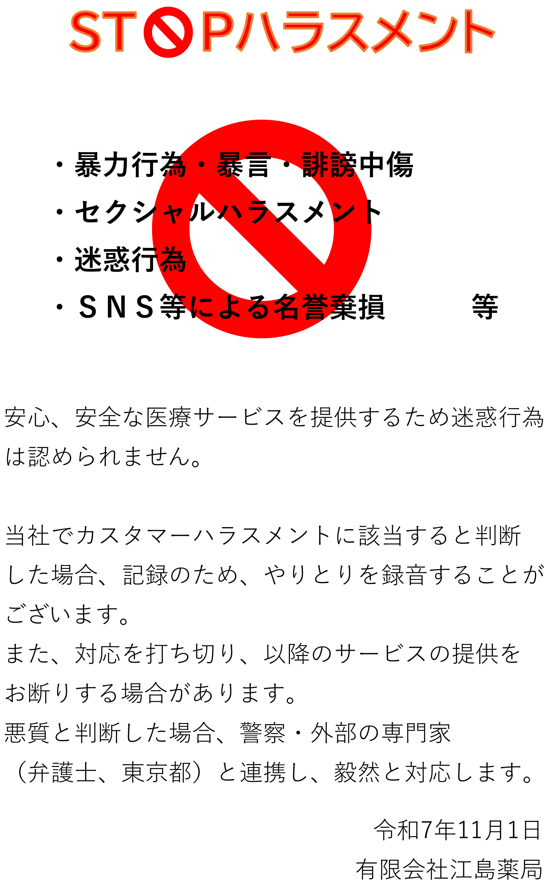 STOPハラスメント